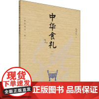 中华食礼 赵荣光 著 饮食文化书籍专业科技 正版图书籍 中国轻工业出版社