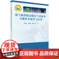 氮气驱替提高煤层气采收率关键技术研究与应用