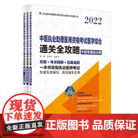 中医执业助理医师资格考试医学综合通关全攻略:全3册