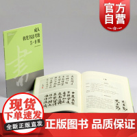 成人软笔书法考级5-9级 社会艺术考水平考级辅导系列上海书画出版社艺考参考资料书 上海市书法家协会编