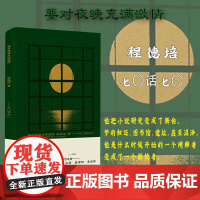 要对夜晚充满激情 文学批评家程德培 七〇话七〇 挑选的对话者 李浩·弋舟·路内·张楚·东君·黄孝阳·李宏伟 上海文艺出版