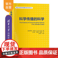 [正版]科学传播的科学 克雷格·科米克 清华大学出版社 科普读物科学技术传播学研究