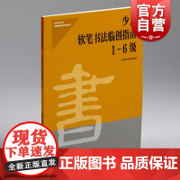 少儿软笔书法临创指南1-6级 上海市书法家协会编上海书画出版社