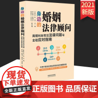 正版2021新书身边的婚姻法律顾问 离婚纠纷常见法律问题与全程应对指南 王秀全 张莹 中国法制出版社9787521621