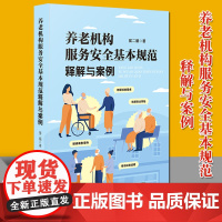 2021新书 养老机构服务安全基本规范释解与案例 侯二朋 法制出版社 防范安全风险 解读典型案例 指引标准适用97875