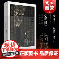 念白 祝勇洁尘冷冰川联合创作诗文版墨艺术锁线装世纪文景 现当代文学散文集