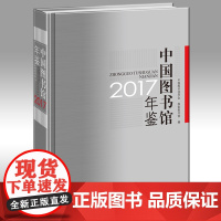 中国图书馆年鉴2017