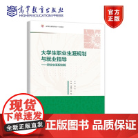 大学生职业生涯规划与就业指导——职业生涯规划篇 宋绍卫、田蜜 高等教育出版社