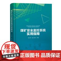 全新正版 煤矿安全监控系统实用指南 应急管理出版社 煤炭企业安全监测监控技术手册