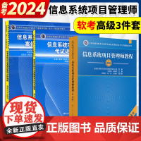 备考2024软考 信息系统项目管理师教程第4版+例分析指南+论文指导 3本 计算机软考高级信息系统项目管理师考试教材资料