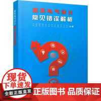 建筑电气设计常见错误解析 中国勘察设计协会电气分会,中国建筑节能协会电气分会 编 建筑艺术(新)专业科技 正版图书籍