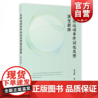 汉语运动事件词化类型演变新探