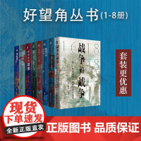 好望角丛书·1-8册(套装全8册)豆瓣均分8.6以上的精品书系,从好望角出发,了解一个新的世界!