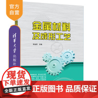 [正版]金属材料及成形工艺 宋金虎 清华大学出版社 金属材料成型工艺职业教育教材