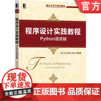 正版 程序设计实践教程 Python语言版 苏小红 孙承杰 李东 重点大学计算机教材 机械工业出版社店