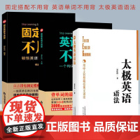 祁连山无词英语系列书(共3册)太极英语语法+英语单词不用背+固定搭配英语单词不用背