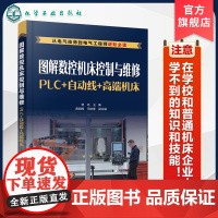 图解数控机床控制与维修 PLC 自动线 高端机床 精通机床装调与维修书籍 自动线机器人 高端数控机床电气控制 数控机床控