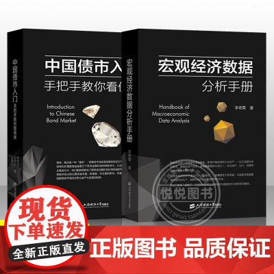 中国债市入门手把手教你看债券+宏观经济数据分析手册 两本 李奇霖债券市场分析经济运行宏观数据分析经济书籍 上海财经大学出