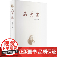 品大家 傅剑仁 著 中国近代随笔文学 正版图书籍 花山文艺出版社