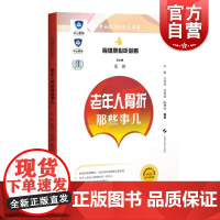 骨健康必听必看:老年人骨折那些事儿