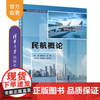 [正版]民航概论 杨超 清华大学出版社 民用航空器机场民航运输 民航专业融媒体系列教材