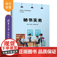 [正版]秘书实务 陈韵 清华大学出版社 秘书实务秘书基础工商管理类高等职业教育教材