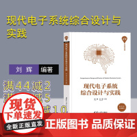 [正版]现代电子系统综合设计与实践 刘辉 清华大学出版社 电子系统设计电子信息