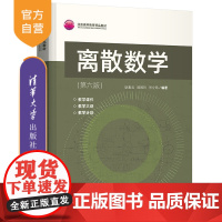 [正版]离散数学(第六版) 耿素云 清华大学出版社 计算机科学与技术离散数学本科教材