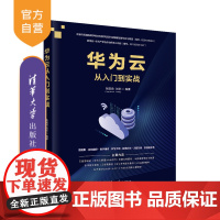 [正版]华为云从入门到实战 张建勋 清华大学出版社 互联网络服务器华为云开发