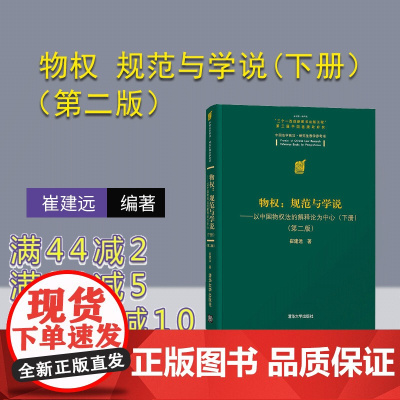 [正版]物权:规范与学说—以中国物权法的解释论为中心(下册)(第二版) 崔建远 清华大学出版社 法学民法物权法