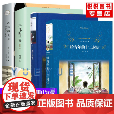 平凡的世界路遥正版原著 全套4册 名人传罗曼罗兰初中生 给青年的十二封信朱光潜 苏菲的世界 八年级课外阅读书籍非必读初二