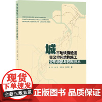 城市地铁横通道交叉空间结构施工变形特征与控制技术 武科 等 著 建筑/水利(新)专业科技 正版图书籍