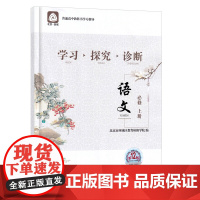 2022版 北京西城 学习探究诊断 语文 必修上册 第12版 学探诊 高中语文必修上册综合练习参考答案 北京市西城区教育