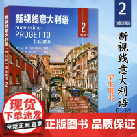 初级 新视线意大利语2 第二册 学生用书教材 修订版欧标B1B2 北京语言大学出版社 大学意大利语教材 零起点意大利语多