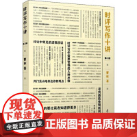 时评写作十讲(第二版) 曹林 复旦大学出版社 耳目一新的时事评论写作指南 初学新闻评论新闻时评写作10讲评论写作评论研究