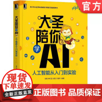 正版 大圣陪你学AI 人工智能从入门到实验 徐菁 李轩涯 刘倩 计湘婷 应用案例 语音 绘画 家庭作业 参考答案 少