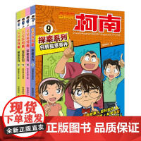 名侦探柯南探案系列9-12册工藤新一日本卡通动漫百科知识漫画故事6-12岁小学生儿童侦探悬疑推理破案游戏故事课外书籍科学