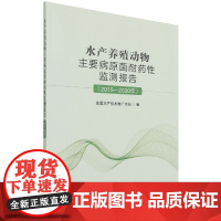 水产养殖动物主要病原菌耐药性监测报告(2015-2020年) 9787109287785 全国水产技术推广总站 中国农