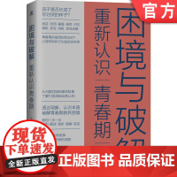 正版 困境与破解 重新认识青春期 张璇 解锁困境 孩子 认知困扰 识别信号 听懂心声 积极心灵成长手册