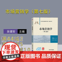 [正版新书]市场营销学(第七版) 吴健安 清华大学出版社 市场营销学专升本教材 工商管理高等学校教材 978730259