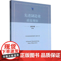 先进制造业政策观察 2021年 第1辑 《优选制造业政策观察》编写组 编 各部门经济经管、励志 正版图书籍 浙江大学出版