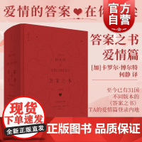 成毅直播]答案之书 爱情篇2021新版人生心理哲学上海人民出版社解答爱的困惑 情感通俗读物