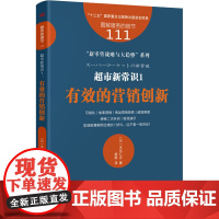 超市新常识 1 有效的营销创新 (日)水元仁志 著 杨陈 译 管理其它经管、励志 正版图书籍 东方出版社