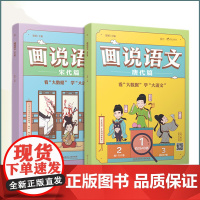 正版 豆神大语文 小学生语文阅读画说语文-唐代篇+宋代篇 小学通用1-6年级