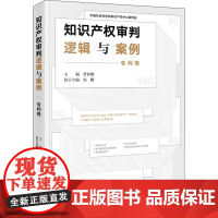 知识产权审判逻辑与案例 专利卷 管育鹰 编 司法案例/实务解析社科 正版图书籍 法律出版社