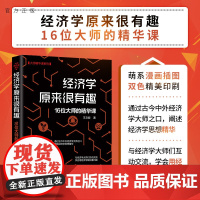 [正版]经济学原来很有趣:16位大师的精华课 王文君 清华大学出版社 经济通俗读物经济学