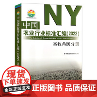 中国农业行业标准汇编(2022) 畜牧兽医分册 9787109287068 标准质量出版分社 畜牧 兽医 畜牧兽医