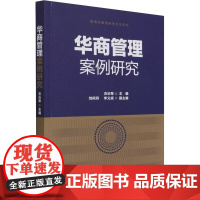 华商管理案例研究 衣长军 编 管理学理论/MBA经管、励志 正版图书籍 企业管理出版社