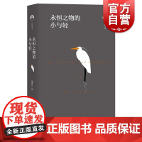 永恒之物的小与轻 池凌云 著 上海教育出版社