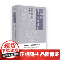 天朝的封建官僚机制:古代中国经济和社会研究 [法] 白乐日/著 佘振华/译 官僚主义 政治制度研究 广西师范大学出版